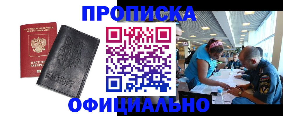 прописка для работы в Яхроме